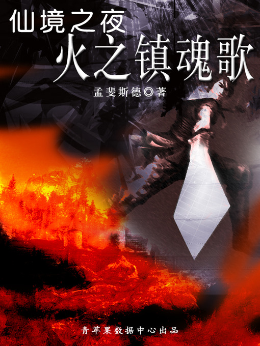Title details for 仙境之夜·火之镇魂歌 by 孟斐斯德 - Available